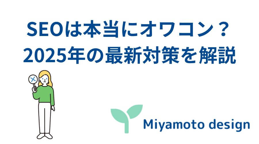SEOは本当にオワコン？2025年の最新対策を解説 のサムネイル