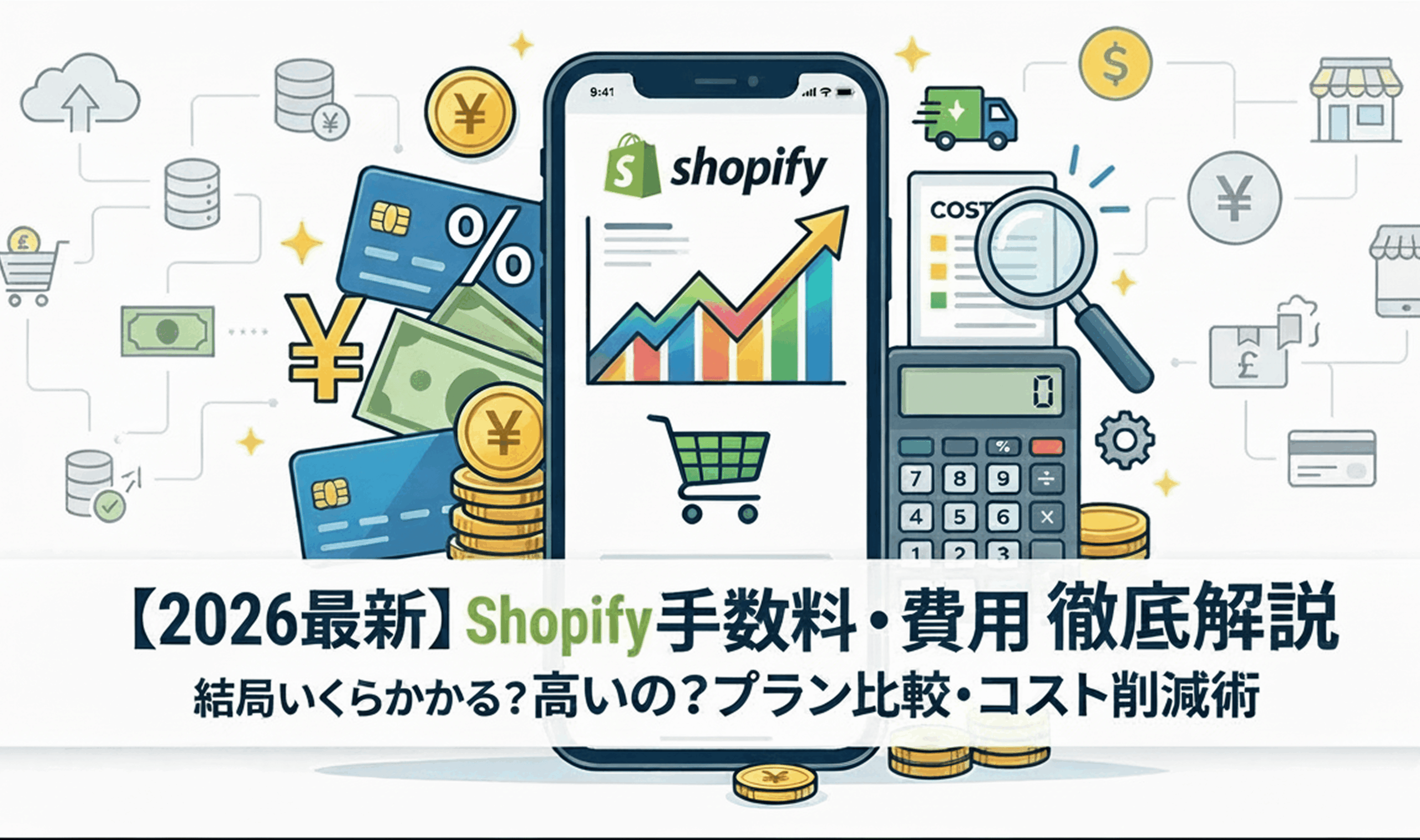 【2026年最新】Shopifyの手数料は高い？結局いくらかかるのか費用内訳と料金プランを徹底解説 のサムネイル